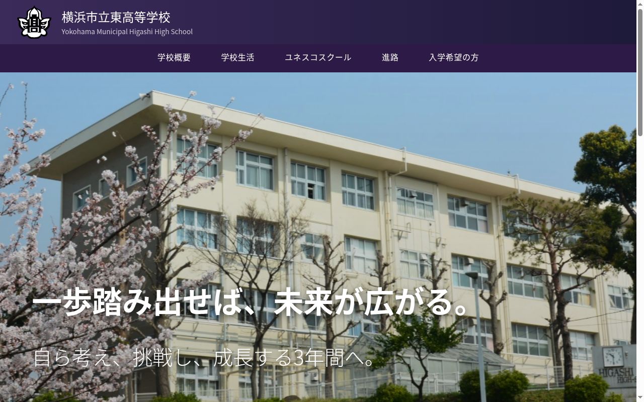 横浜市立東高等学校の公式サイトのスクリーンショット