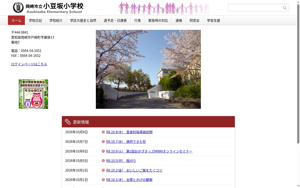 岡崎市立小豆坂小学校の公式サイトのスクリーンショット