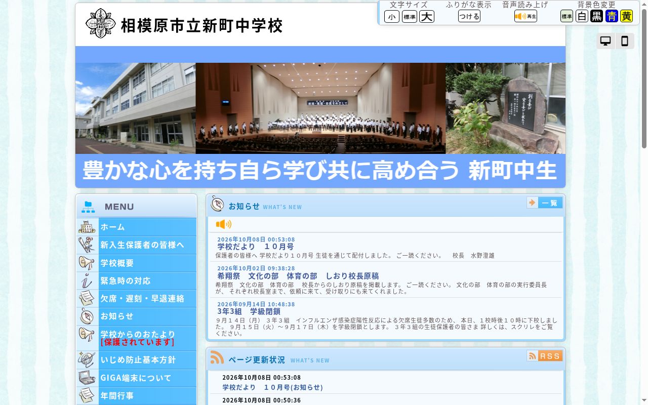 相模原市立新町中学校の公式サイトのスクリーンショット