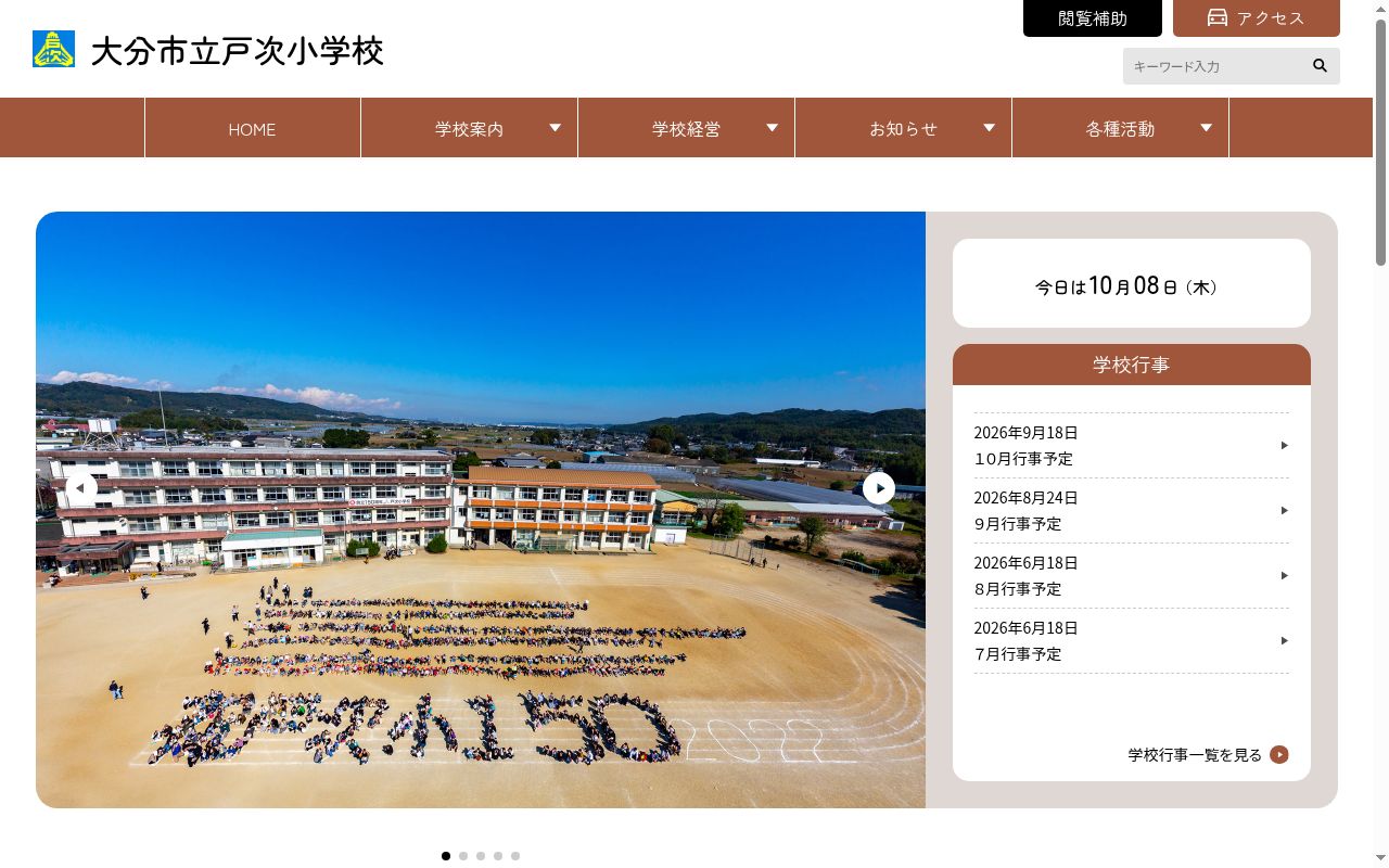 大分市立戸次小学校の公式サイトのスクリーンショット