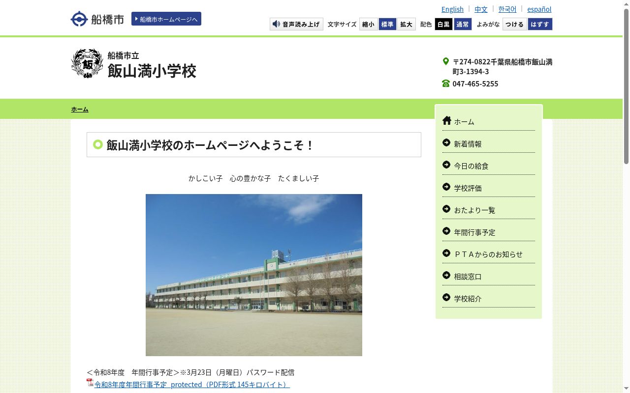 船橋市立飯山満小学校の公式サイトのスクリーンショット