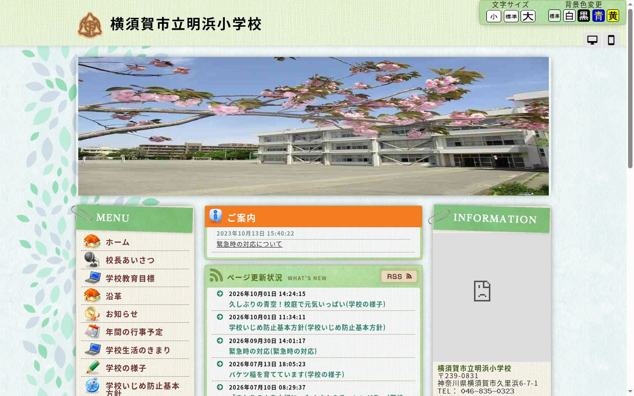横須賀市立明浜小学校の公式サイトのスクリーンショット