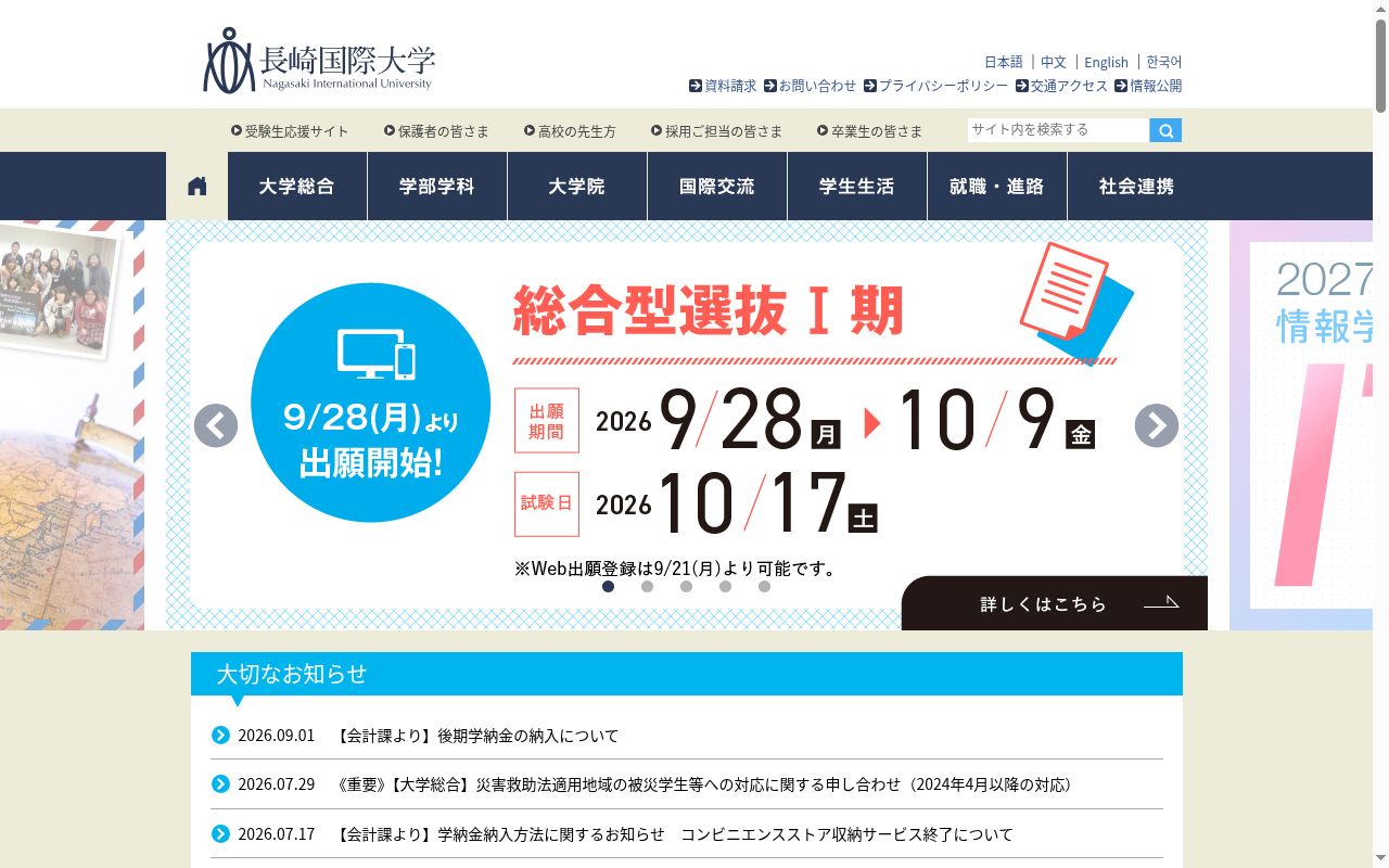 長崎国際大学の公式サイトのスクリーンショット