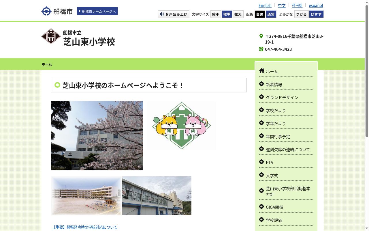 船橋市立芝山東小学校の公式サイトのスクリーンショット