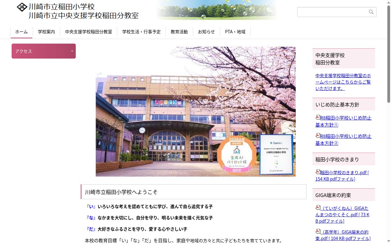 川崎市立稲田小学校の公式サイトのスクリーンショット