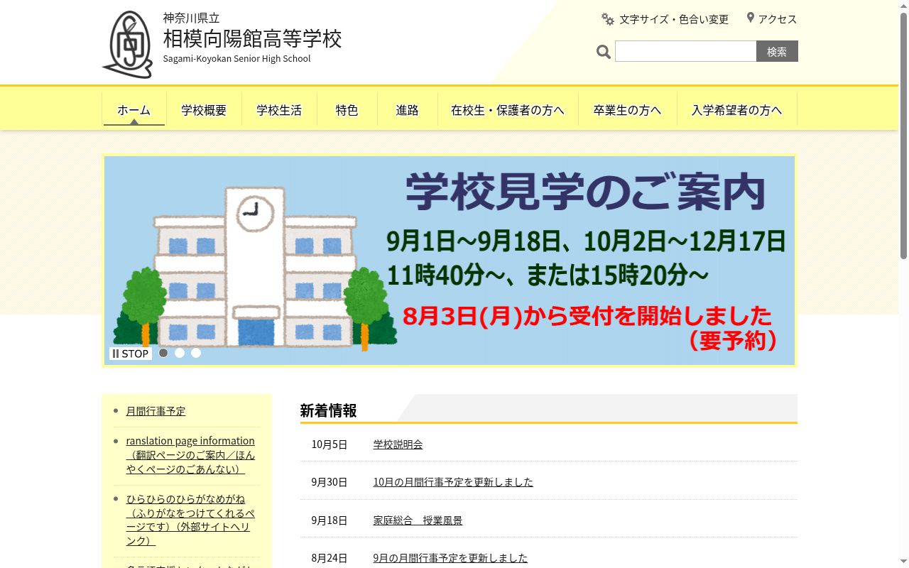 神奈川県立相模向陽館高等学校の公式サイトのスクリーンショット