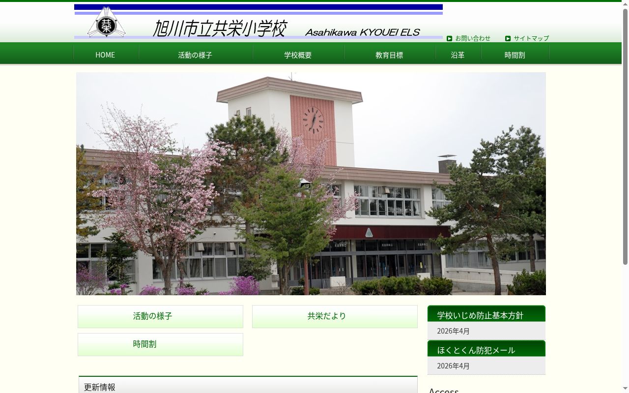 旭川市立共栄小学校の公式サイトのスクリーンショット