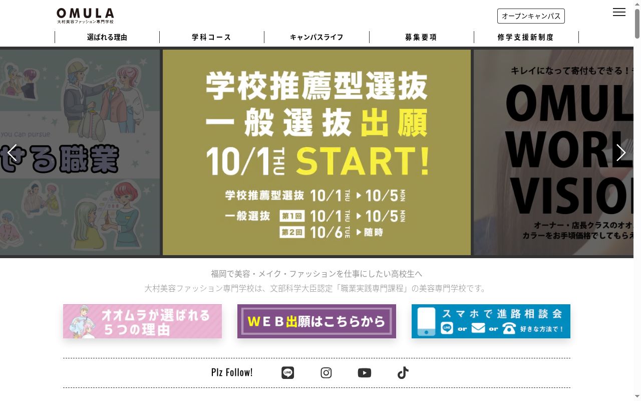 大村美容ファッション専門学校の公式サイトのスクリーンショット