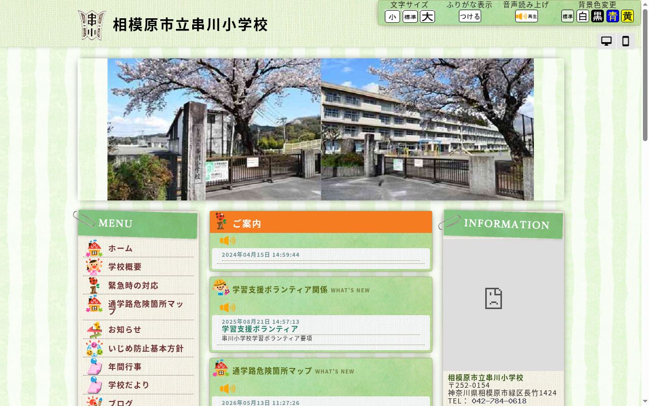 相模原市立串川小学校の公式サイトのスクリーンショット