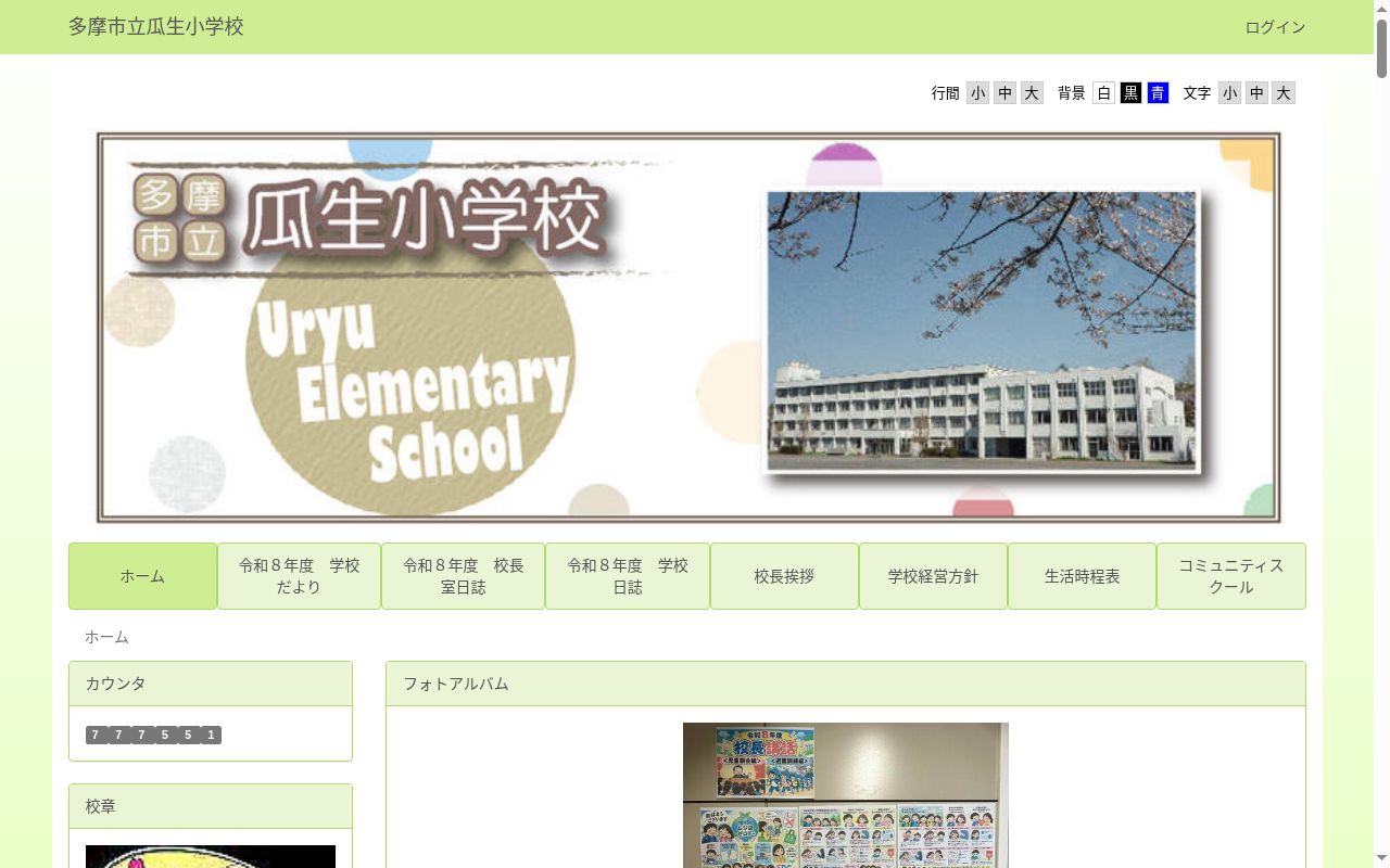 多摩市立瓜生小学校の公式サイトのスクリーンショット