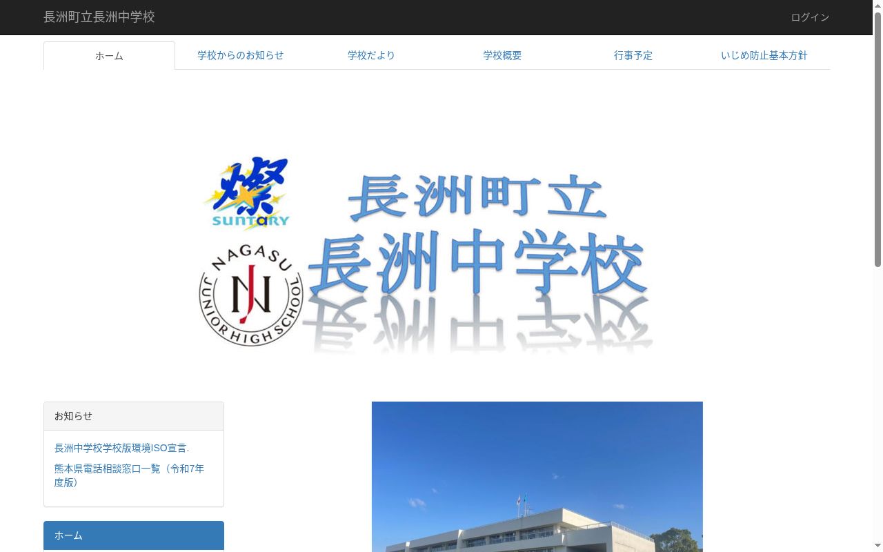 長洲町立長洲中学校の公式サイトのスクリーンショット