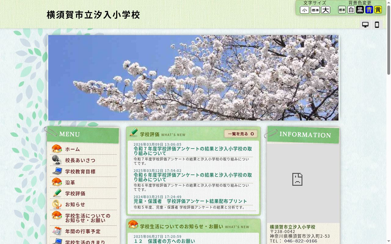 横須賀市立汐入小学校の公式サイトのスクリーンショット