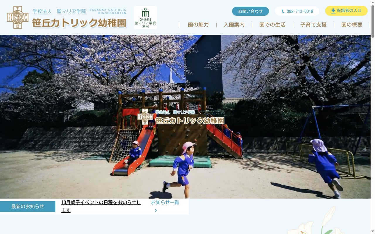 笹丘カトリック幼稚園の公式サイトのスクリーンショット
