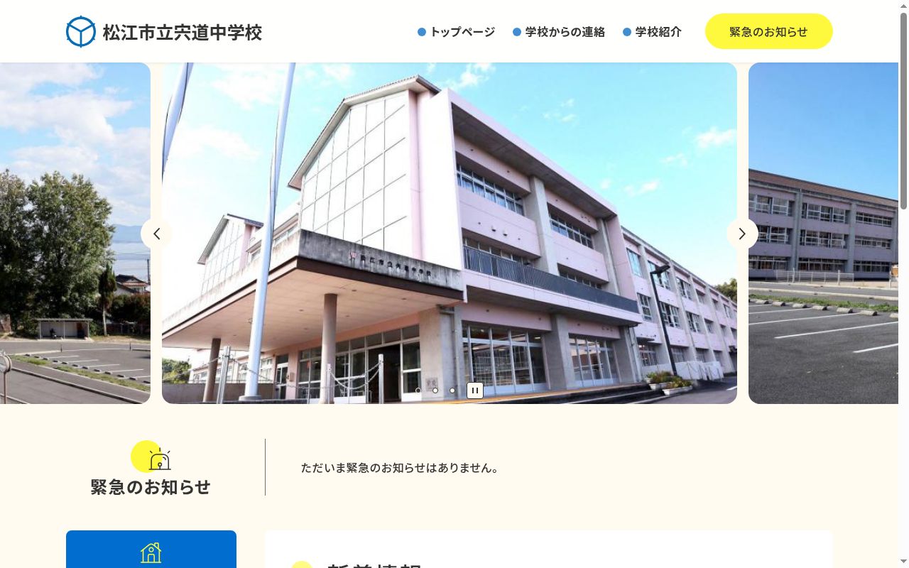 松江市立宍道中学校の公式サイトのスクリーンショット