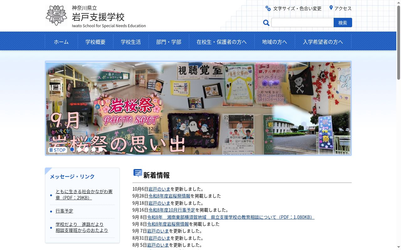 神奈川県立岩戸支援学校の公式サイトのスクリーンショット