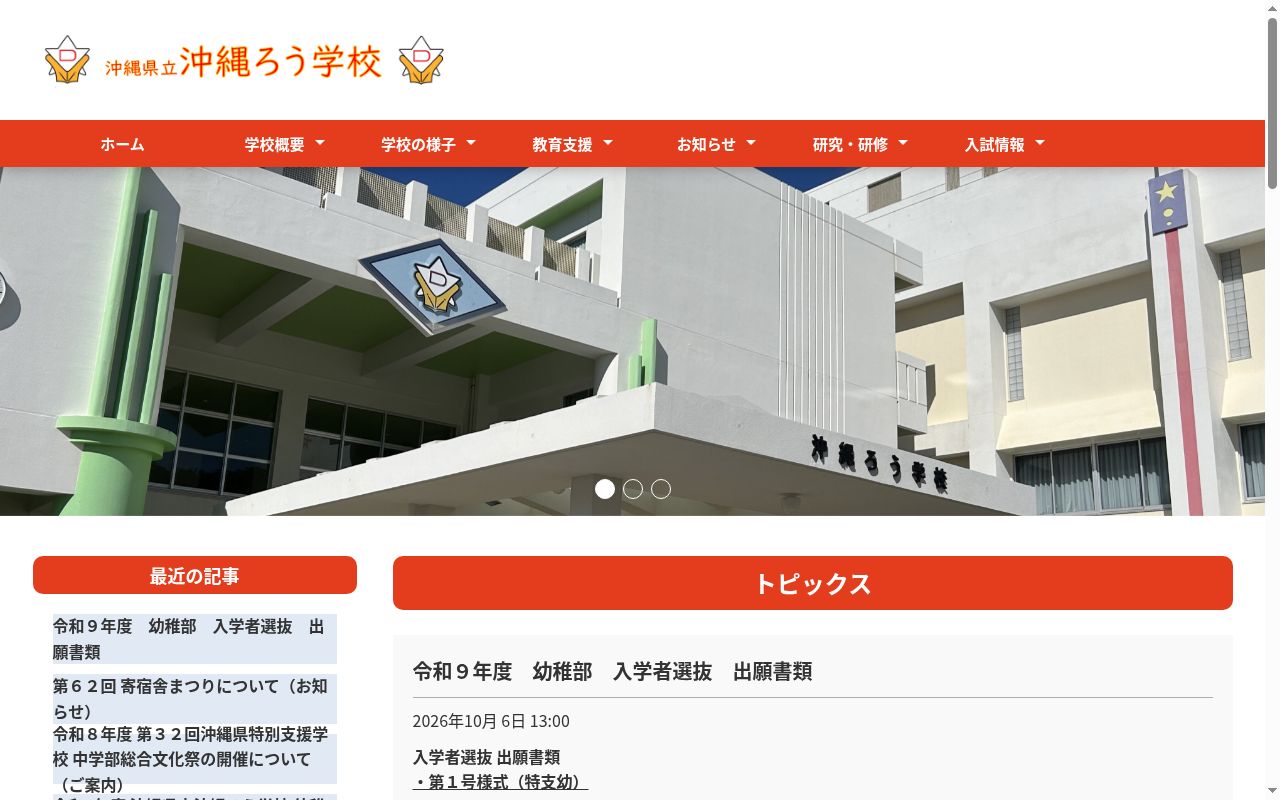 沖縄県立沖縄ろう学校の公式サイトのスクリーンショット