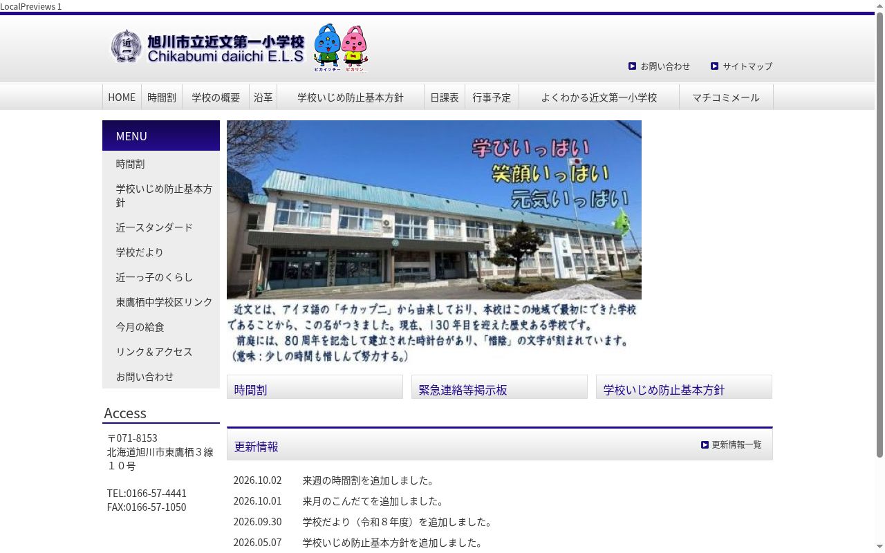 旭川市立近文第一小学校の公式サイトのスクリーンショット