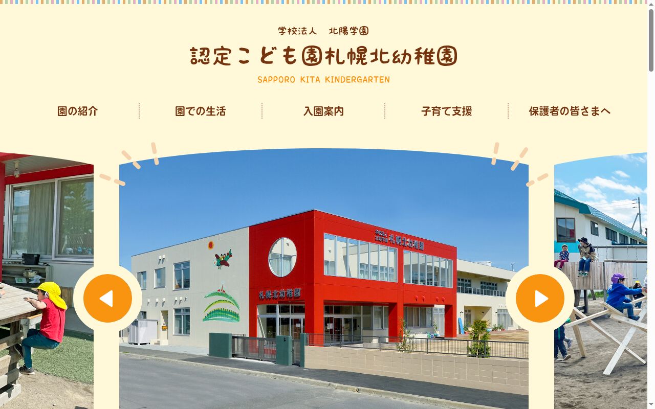 札幌北幼稚園の公式サイトのスクリーンショット