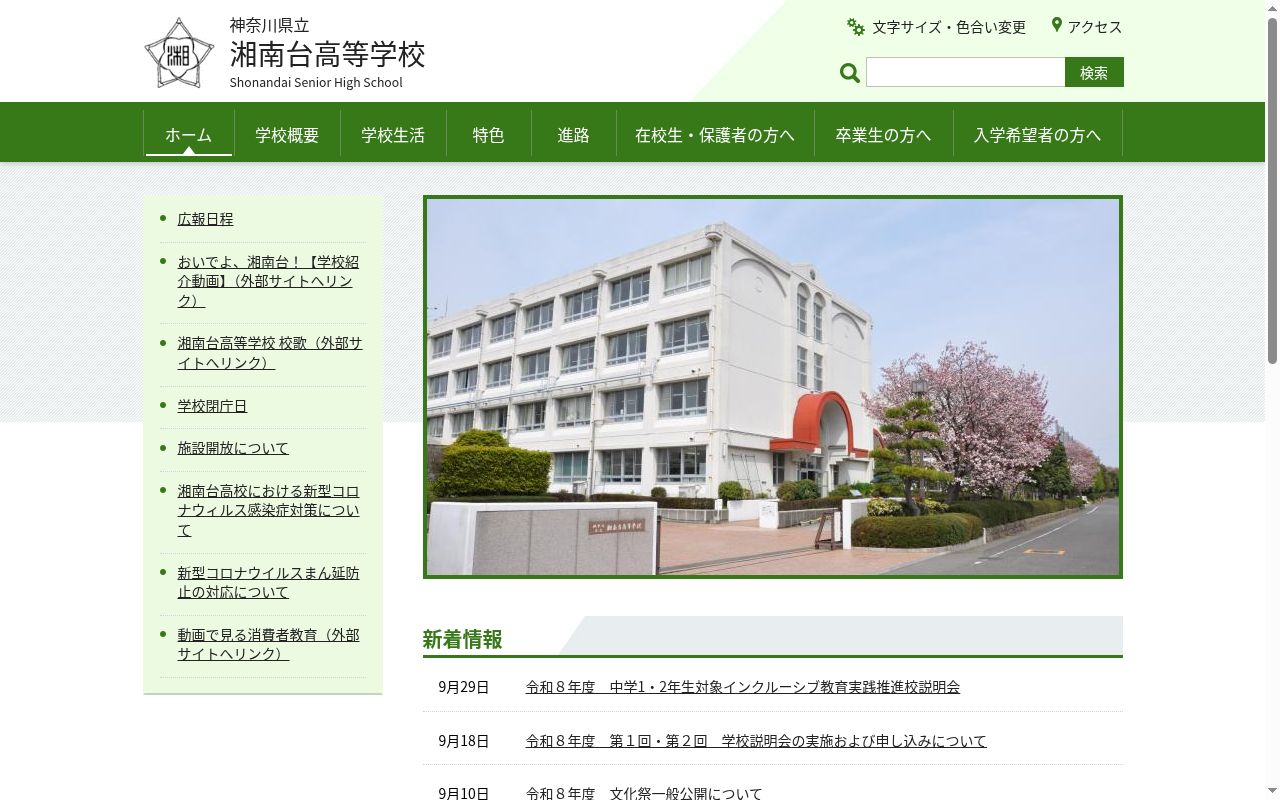 神奈川県立湘南台高等学校の公式サイトのスクリーンショット