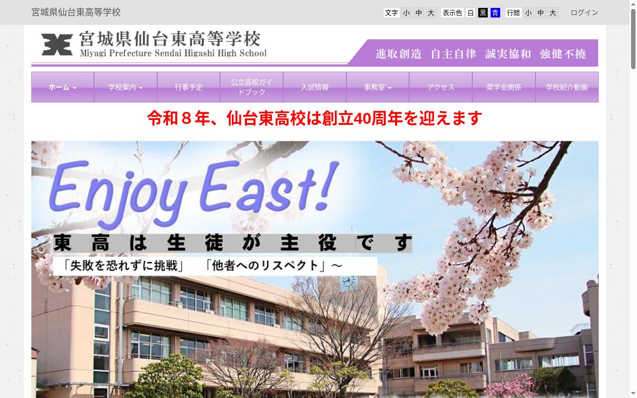 宮城県仙台東高等学校の公式サイトのスクリーンショット