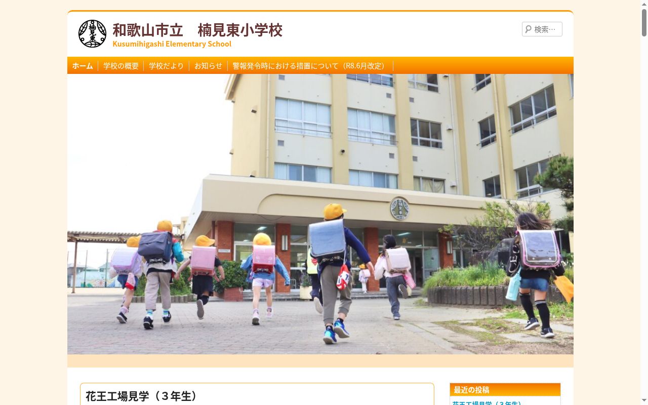 和歌山市立楠見東小学校の公式サイトのスクリーンショット