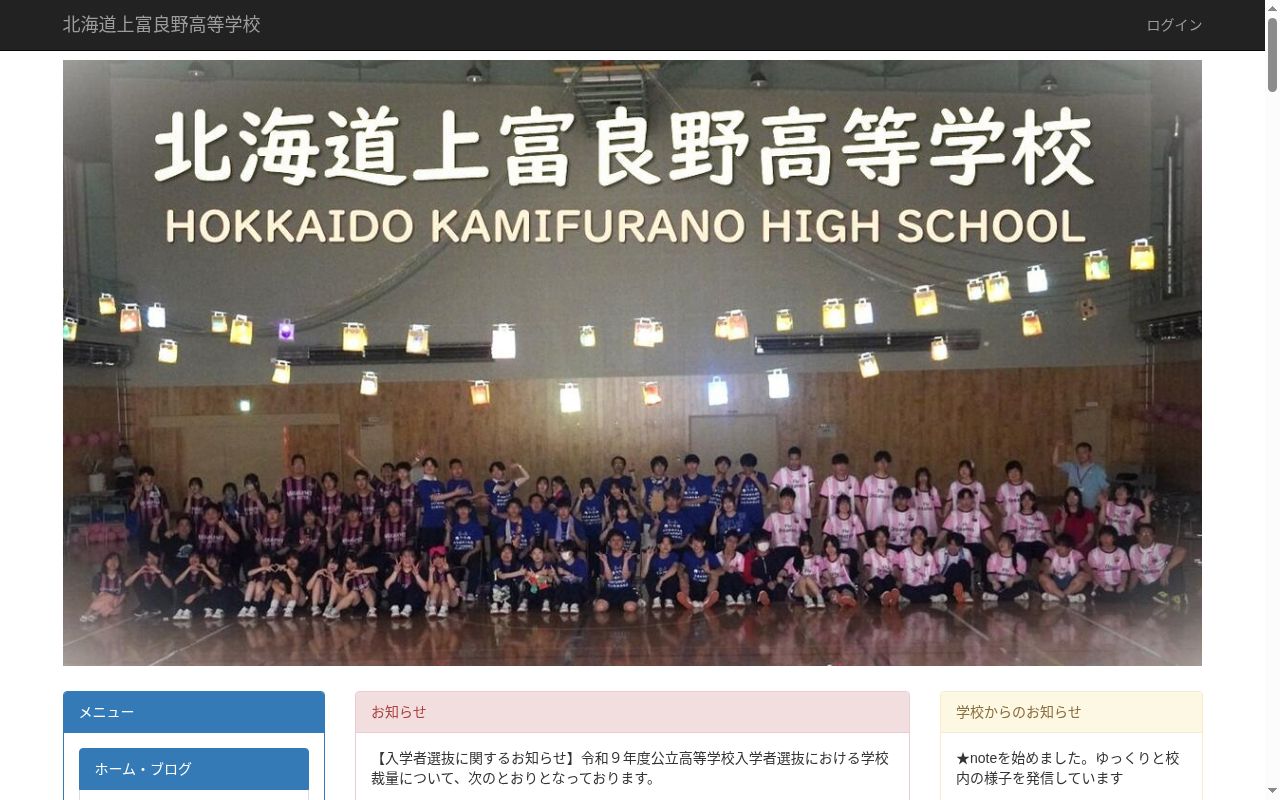 北海道上富良野高等学校の公式サイトのスクリーンショット