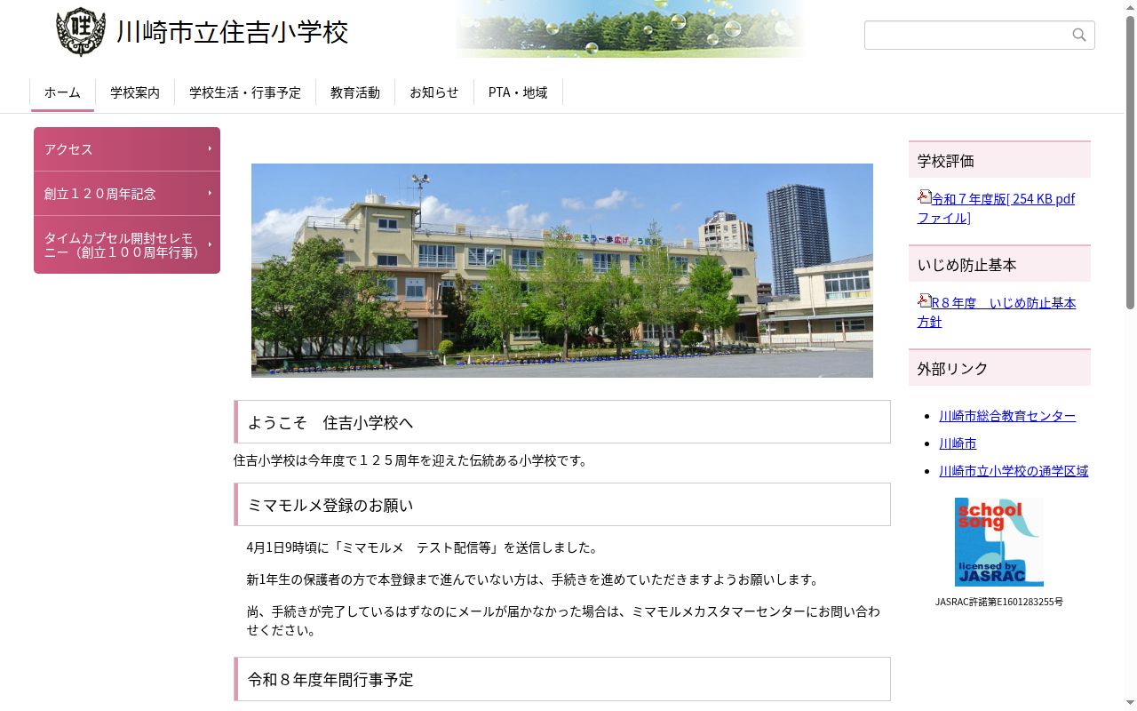 川崎市立住吉小学校の公式サイトのスクリーンショット