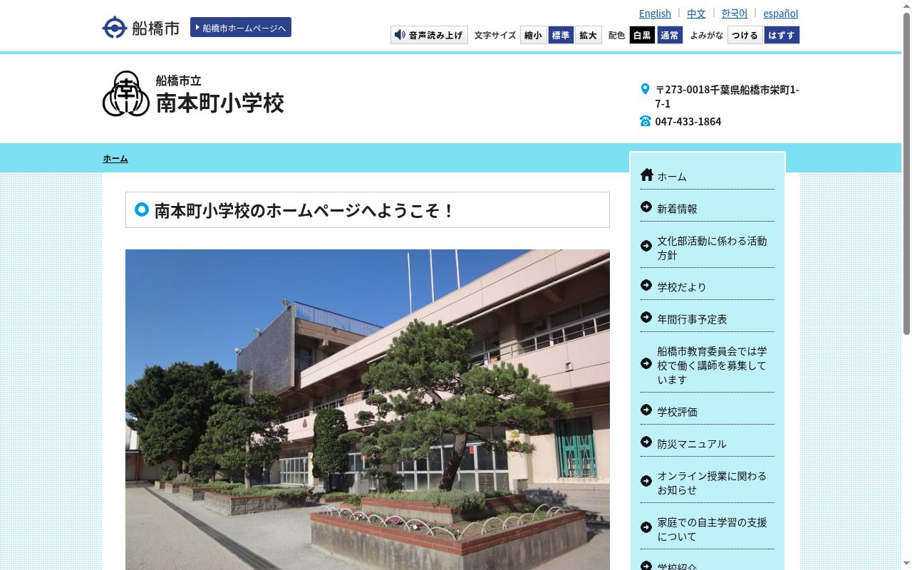 船橋市立南本町小学校の公式サイトのスクリーンショット