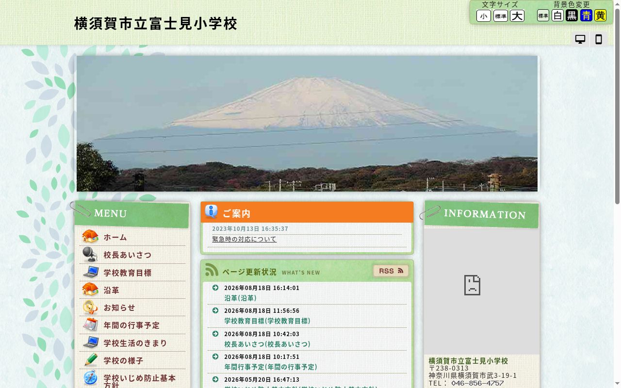 横須賀市立富士見小学校の公式サイトのスクリーンショット