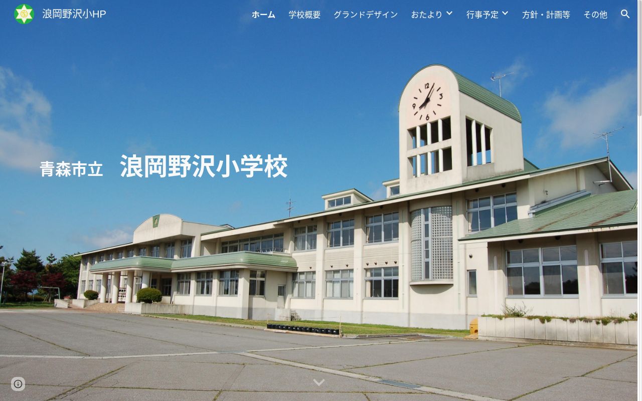 青森市立浪岡野沢小学校の公式サイトのスクリーンショット
