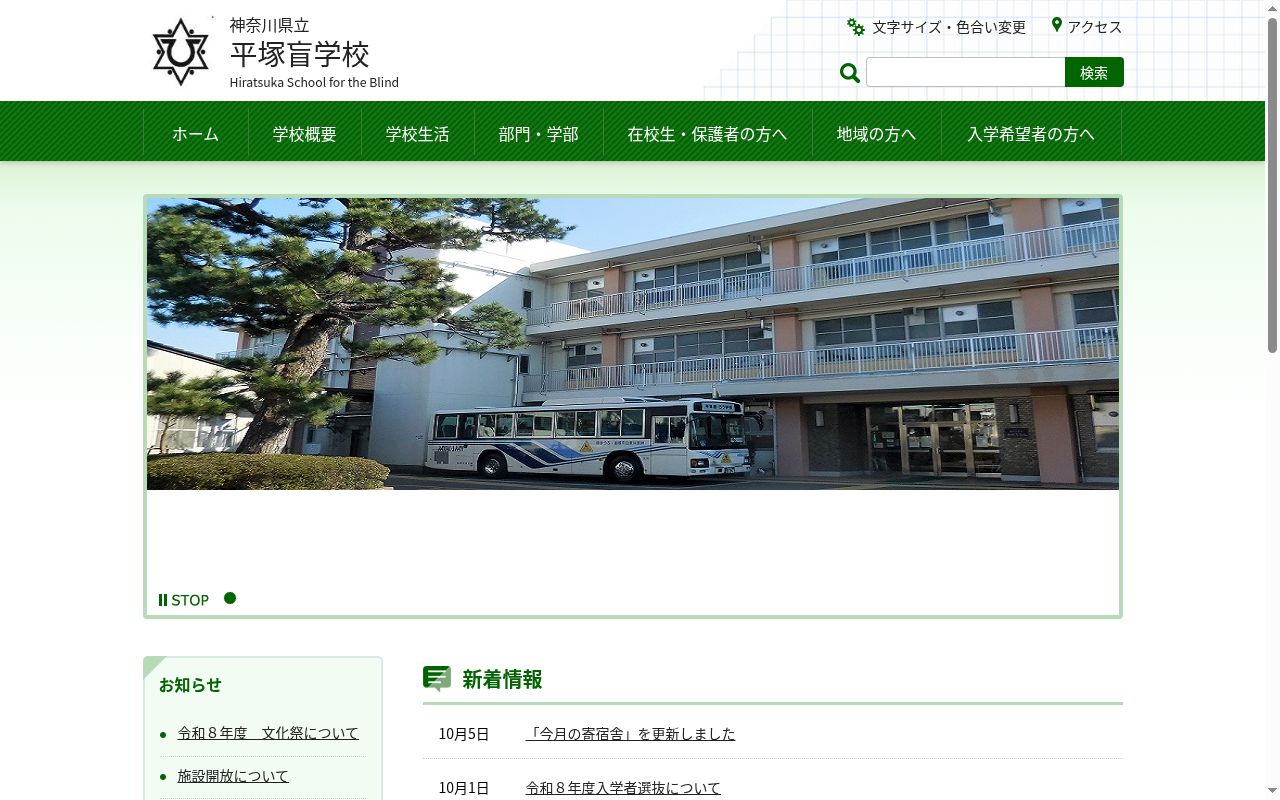 神奈川県立平塚盲学校の公式サイトのスクリーンショット