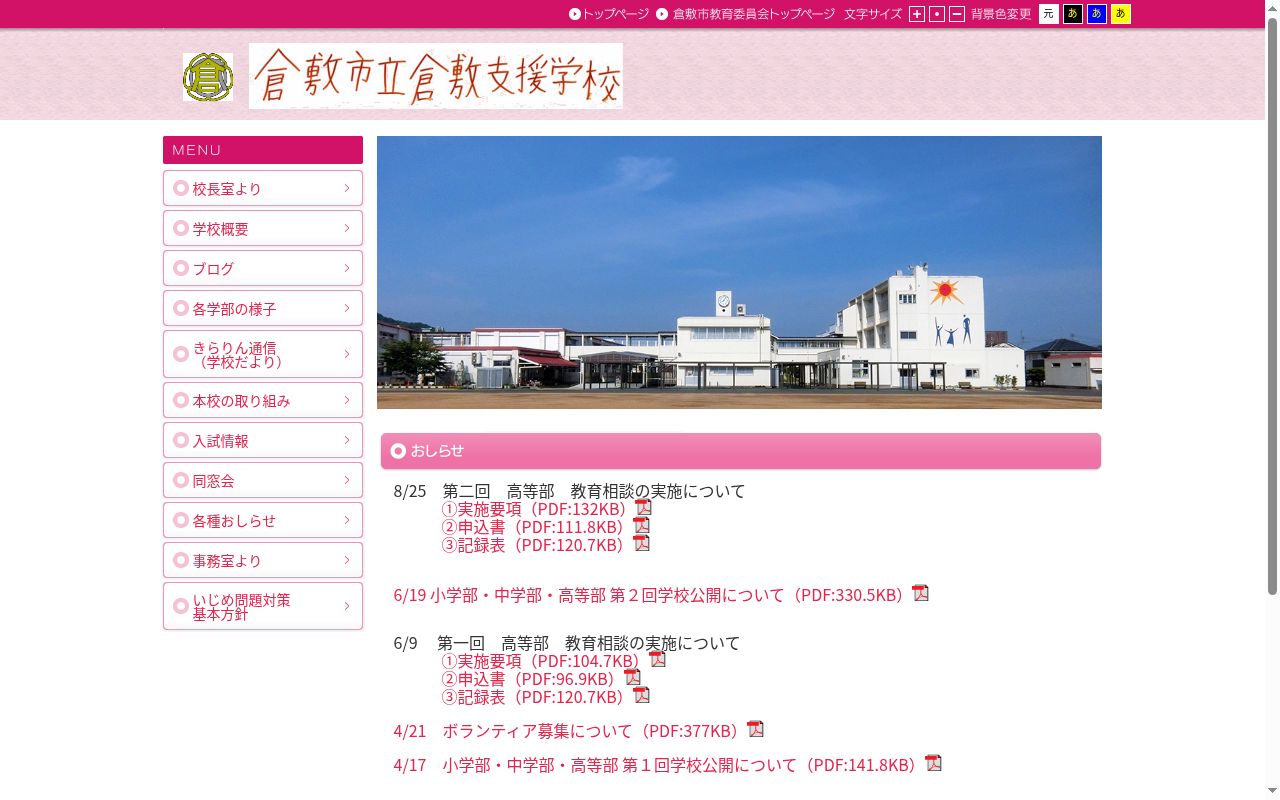 倉敷市立倉敷支援学校の公式サイトのスクリーンショット
