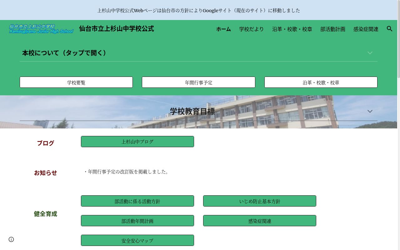仙台市立上杉山中学校の公式サイトのスクリーンショット