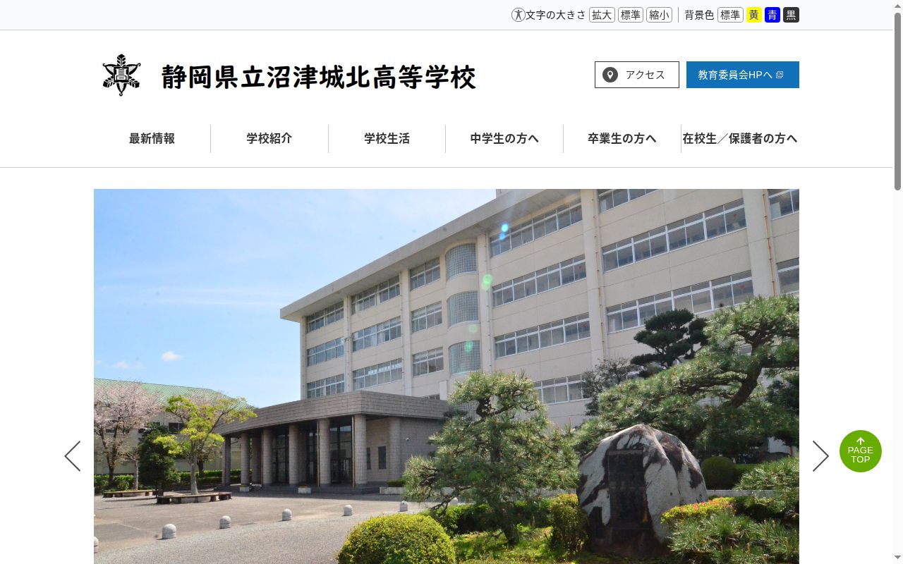 静岡県立沼津城北高等学校の公式サイトのスクリーンショット