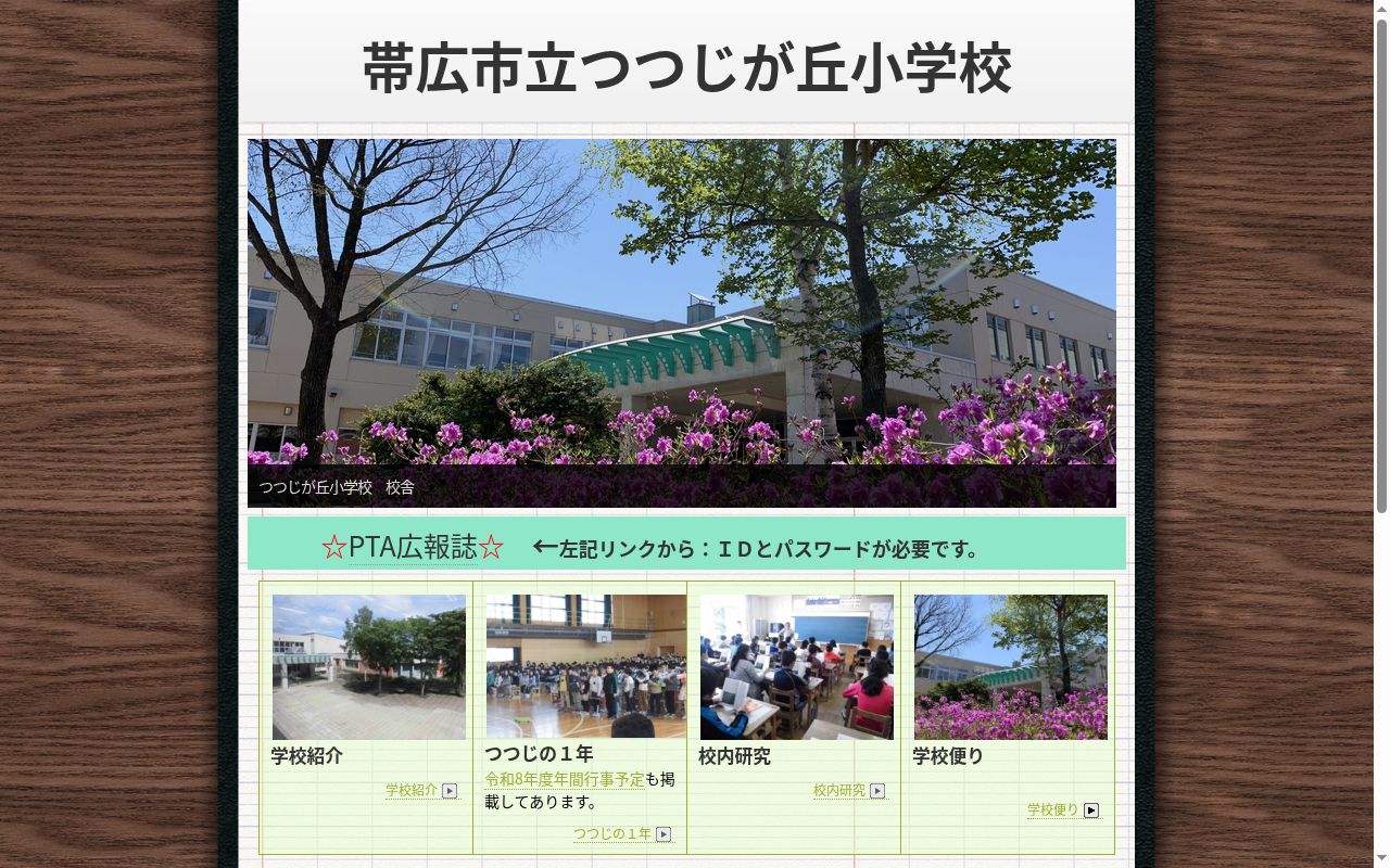 帯広市立つつじが丘小学校の公式サイトのスクリーンショット