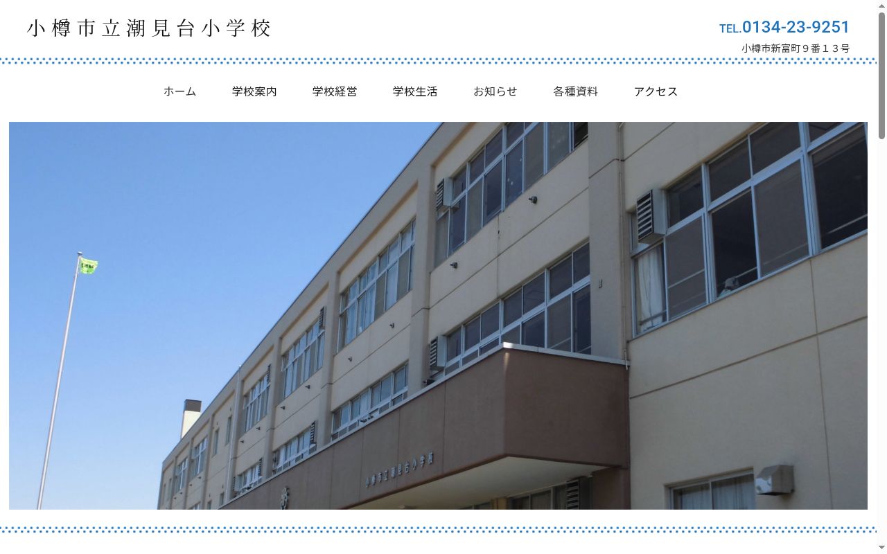 小樽市立潮見台小学校の公式サイトのスクリーンショット