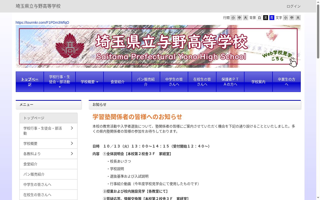 埼玉県立与野高等学校の公式サイトのスクリーンショット