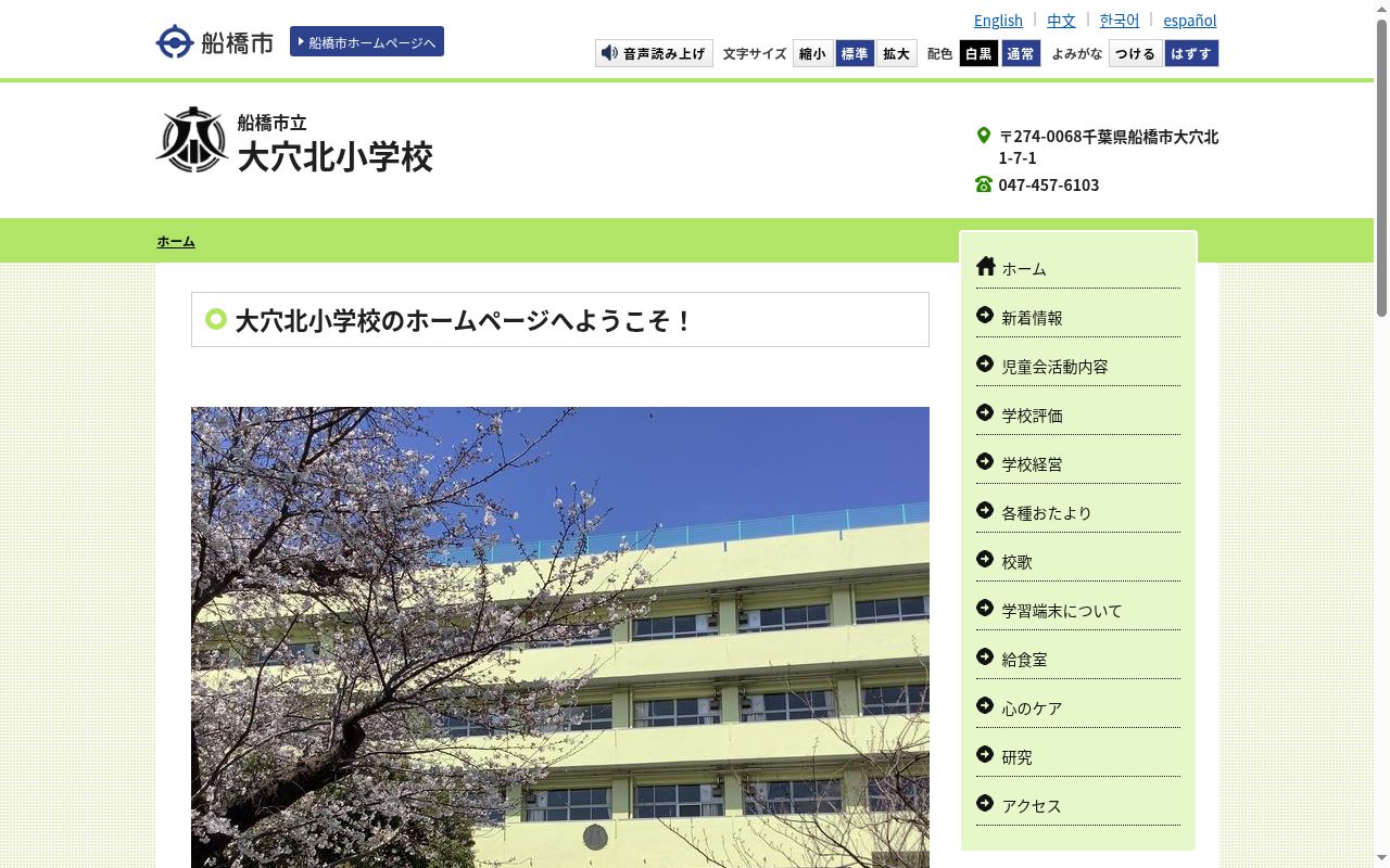 船橋市立大穴北小学校の公式サイトのスクリーンショット