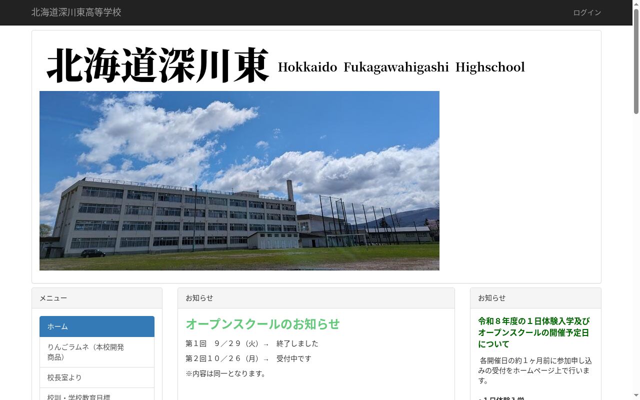 北海道深川東高等学校の公式サイトのスクリーンショット
