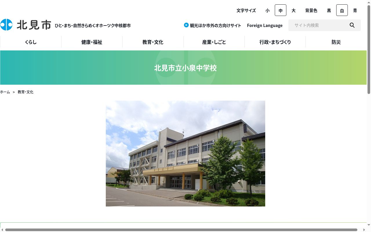 北見市立小泉中学校の公式サイトのスクリーンショット