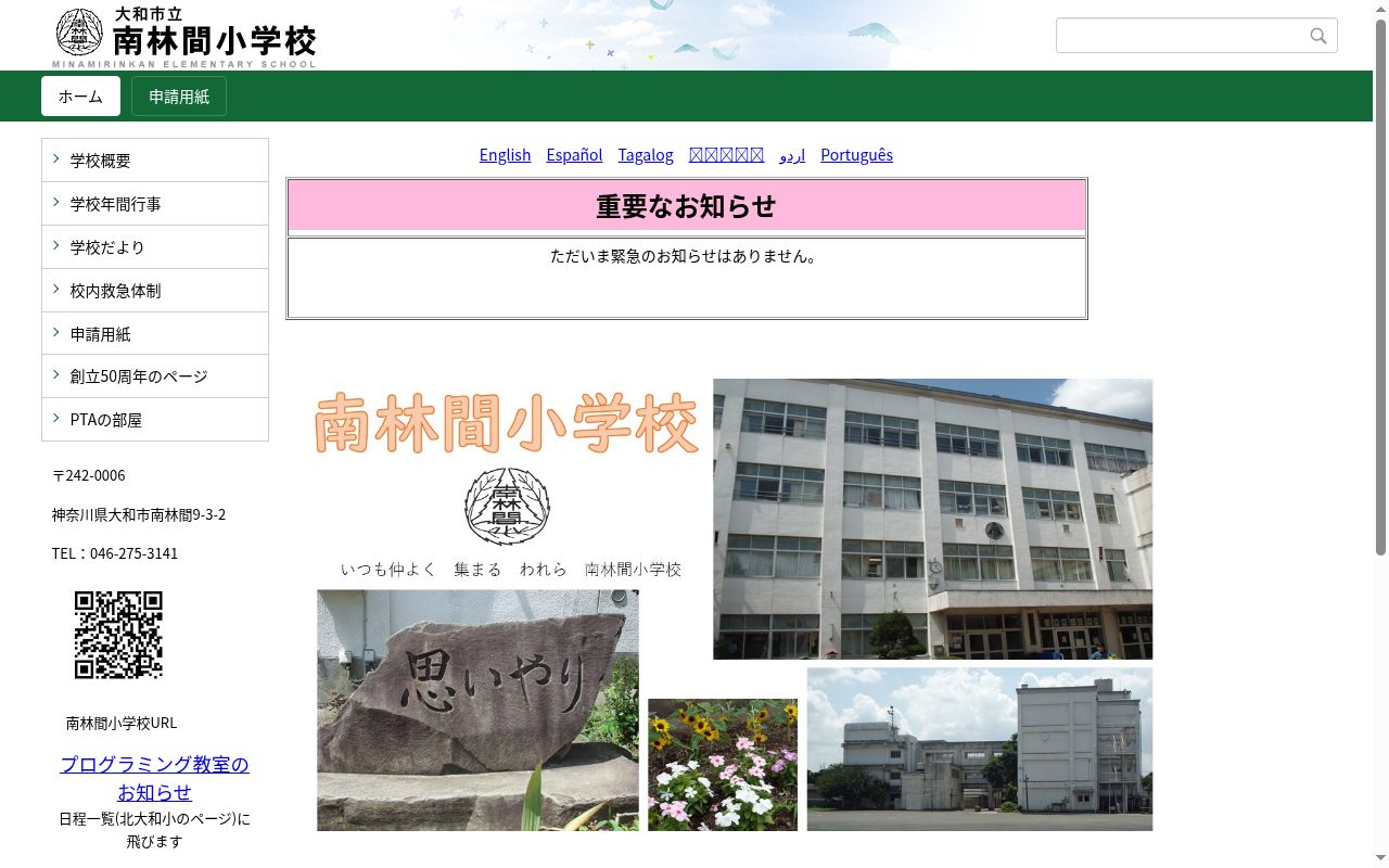 大和市立南林間小学校の公式サイトのスクリーンショット