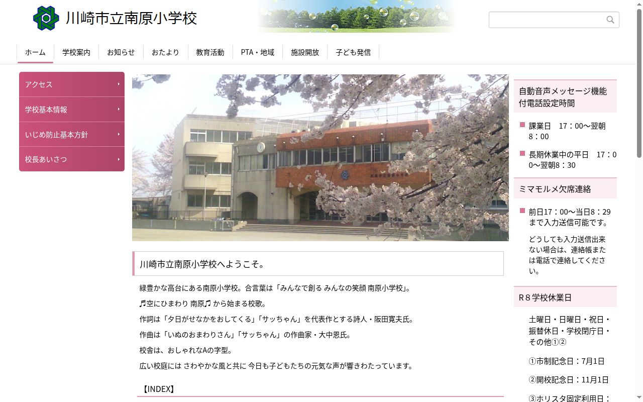 川崎市立南原小学校の公式サイトのスクリーンショット