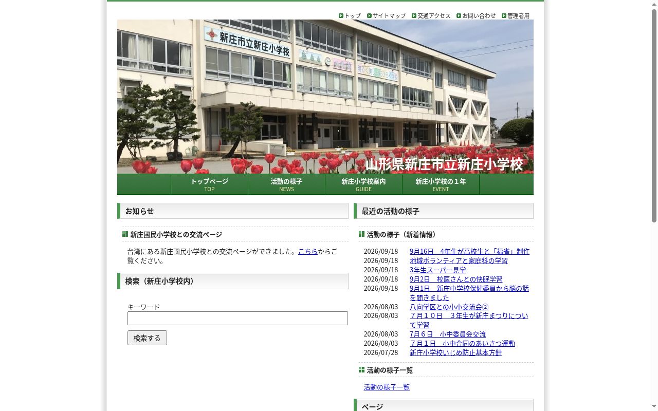 新庄市立新庄小学校の公式サイトのスクリーンショット