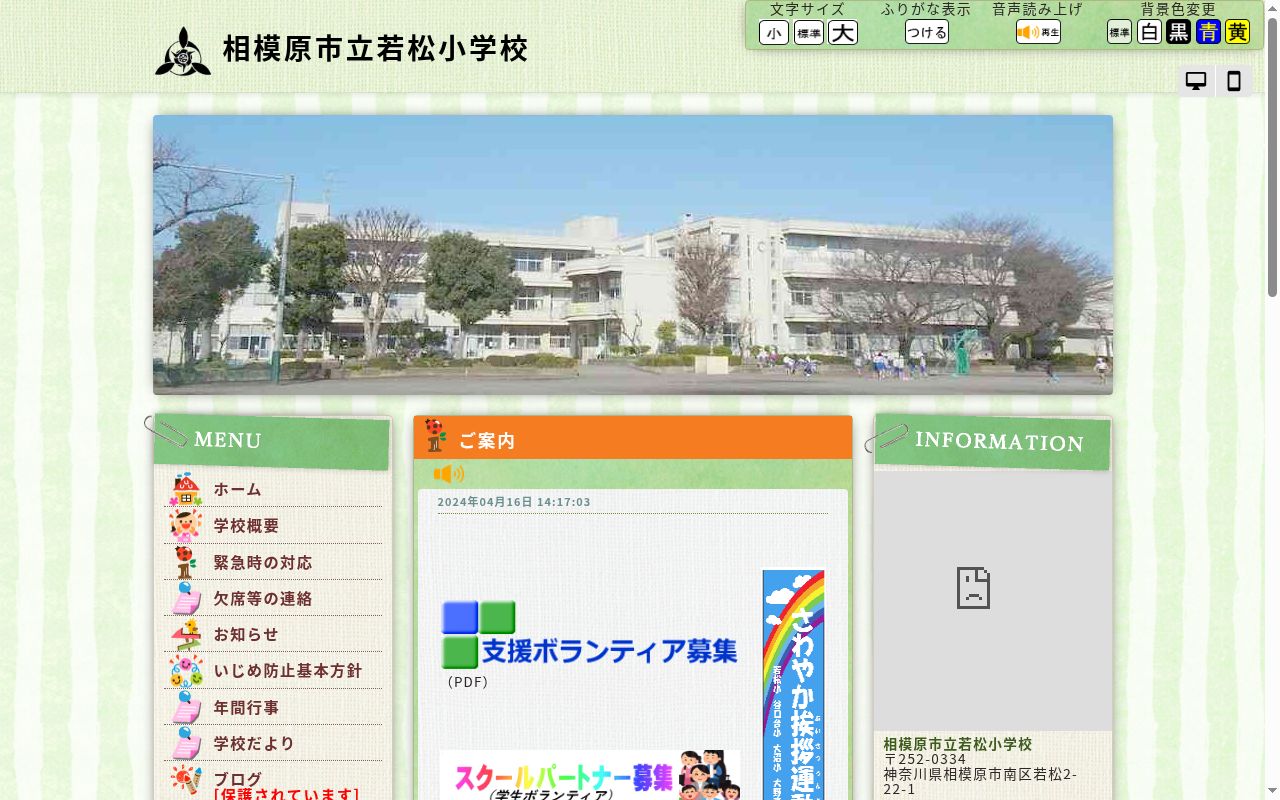 相模原市立若松小学校の公式サイトのスクリーンショット