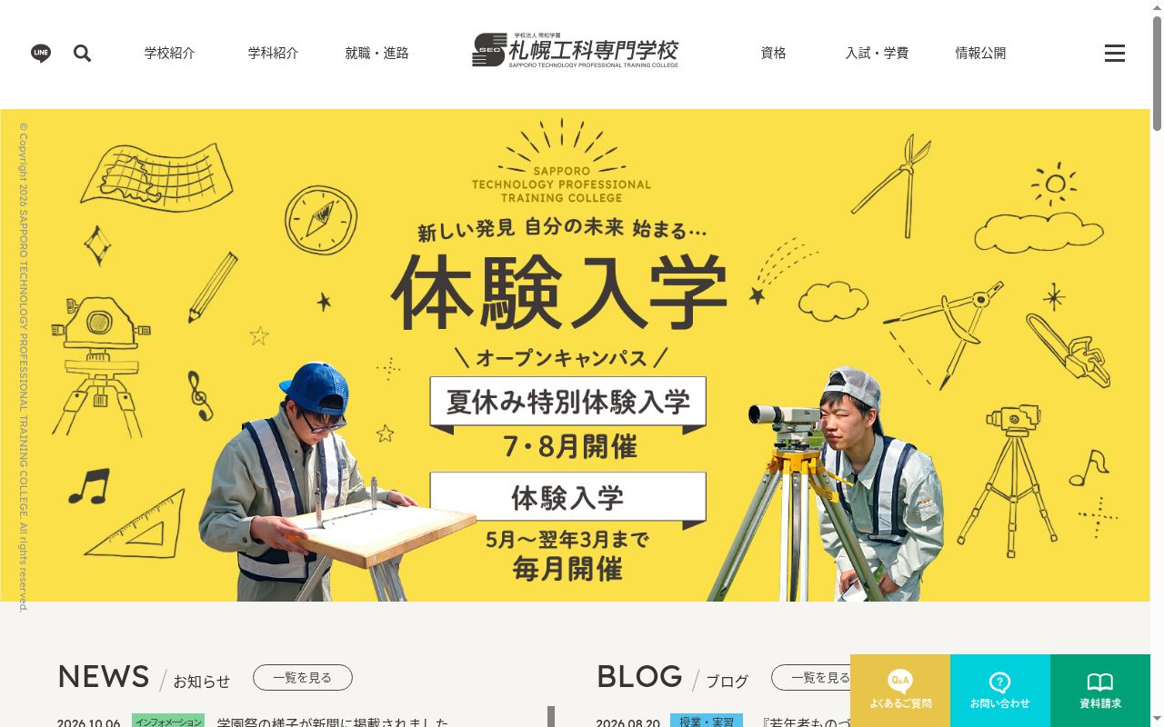 札幌工科専門学校の公式サイトのスクリーンショット
