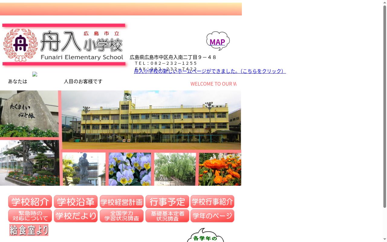 広島市立舟入小学校の公式サイトのスクリーンショット