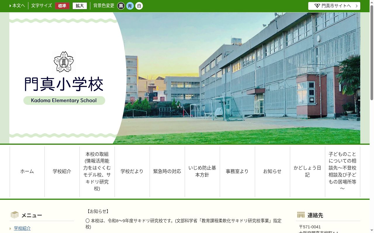門真市立門真小学校の公式サイトのスクリーンショット