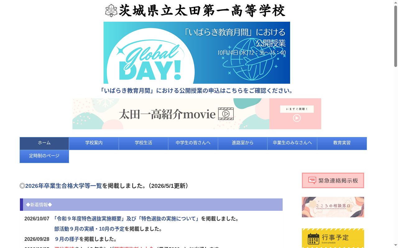 茨城県立太田第一高等学校の公式サイトのスクリーンショット