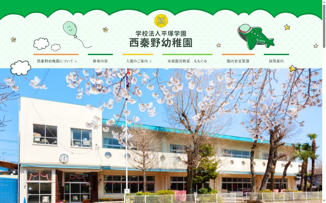 西秦野幼稚園の公式サイトのスクリーンショット