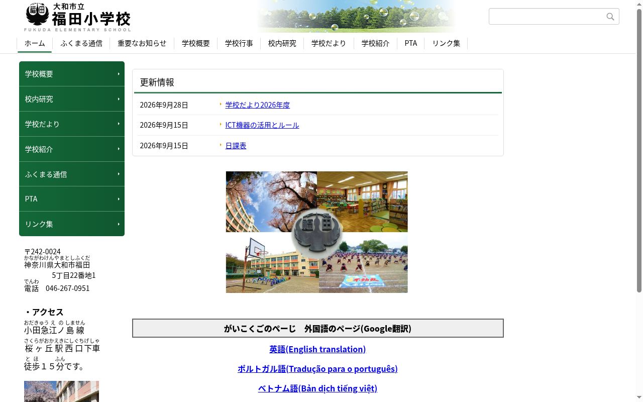 大和市立福田小学校の公式サイトのスクリーンショット